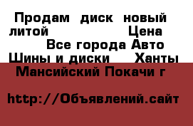 Продам  диск  новый  литой Kia soulR 16 › Цена ­ 3 000 - Все города Авто » Шины и диски   . Ханты-Мансийский,Покачи г.